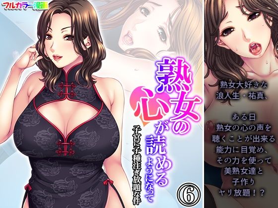 【人妻・主婦同人】熟女の心が読めるようになって子宮に子種注ぎ放題な件 6巻│悶々堂