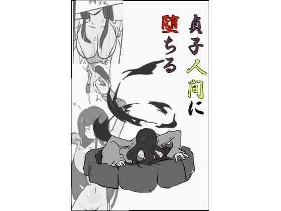 【熟女NTR】貞〇人間に堕ちる│PON！