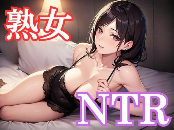 【熟女NTR】中出しダン！熟女編│アニメロン