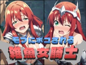 【人妻・主婦同人】モブに犯●れるザコ女騎士│健やかな体
