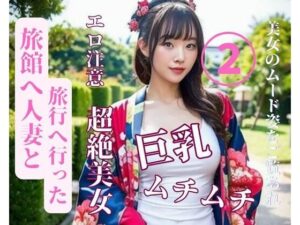 【熟女NTR】旅館へ人妻と旅行へ行った2│jiayi