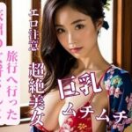 【熟女NTR】旅館の女将さんと旅行へ行った│yoyi