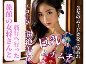 【熟女NTR】旅館の女将さんと旅行へ行った│yoyi