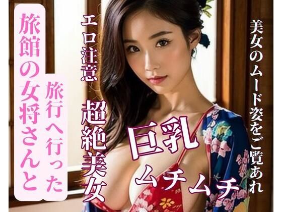 【熟女NTR】旅館の女将さんと旅行へ行った│yoyi