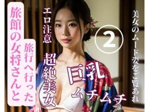【熟女NTR】旅館の女将さんと旅行へ行った2│yoyi