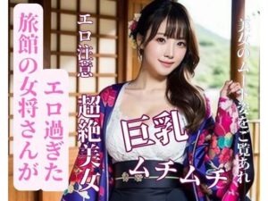 【熟女NTR】旅館の女将さんがエロ過ぎた│mengj