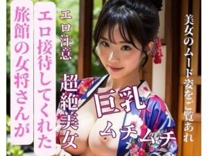 【熟女NTR】旅館の女将さんがエロ接待してくれた│may