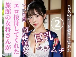 【熟女NTR】旅館の女将さんがエロ接待してくれた2│may