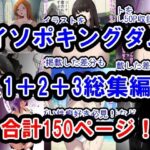 【熟女NTR】イソポキングダムイラスト集I＋II＋III総集編│イソポキングダム