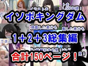 【熟女NTR】イソポキングダムイラスト集I＋II＋III総集編│イソポキングダム