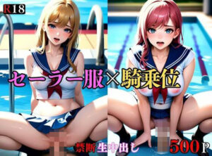【熟女NTR】【大容量作品】セーラー服の巨乳美女は毎日プールで○○。男子生徒を連れ込み過激にH ＃2│アニメ美女