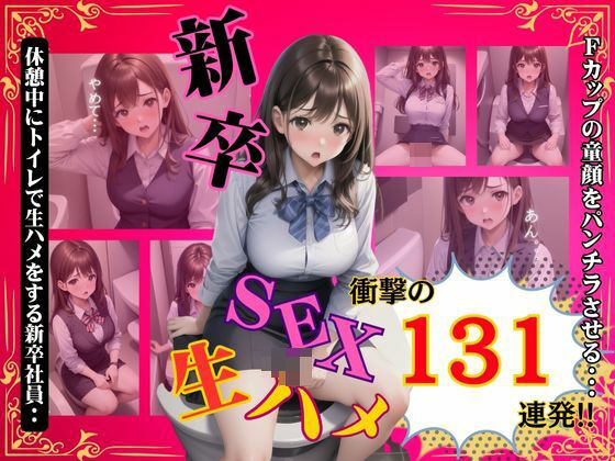 【熟女NTR】新卒をトイレで生ハメ131連発！Fカップの童顔制服に勃起不可避の興奮デラックス！│トリビアの熟女