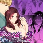 【人妻・主婦同人】妹に夫を寝取られた私は元カレによしよしセックスされる2│中トロ屋。