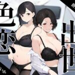 【人妻・主婦同人】〜色恋出世〜欲にまみれたOL女子社員達の奪い合い│ボイスで日替わりさん