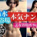 【熟女NTR】生意気な経理部の女が海水浴場で孕ませ前提のナンパ師にお持ち帰りされているのを見つけてしまったぼく。でも普段嫌がらせを受けているので、あとでネタになると思って激写しておきましたwww│ミス・チェリー