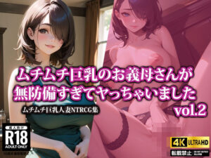 【人妻・主婦同人】【4K高画質】ムチムチ巨乳のお義母さんが無防備すぎてヤっちゃいました2│AI-beauty2.5