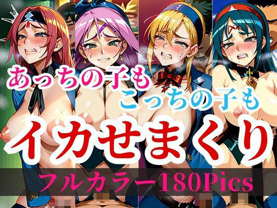 【熟女NTR】全員孕ませる前提でイカセまくり！！！鬼突きの必殺技だけでのし上がる変態勇者はあっちの魔法使いも僧侶も賢者も全員とりあえず孕まして戦力強化！！！というスキルが世界を救うwww│ばいきんぐ