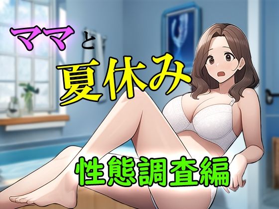 【人妻・主婦同人】ママと夏休みー性態調査編│ピクチン