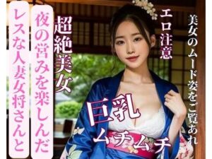 【熟女NTR】レスな人妻女将さんと夜の営みを楽しんだ│yoyi