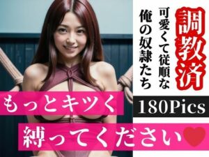 【熟女NTR】「もっとキツく・・・貴方だけに捧げたいから、縛ってください・・・」と調教済みの可愛くて従順な俺の奴●たちは、なんでも言うことを完全に聞いてくれる全面的に肯定してくれる美女だ！│いろはにほへと