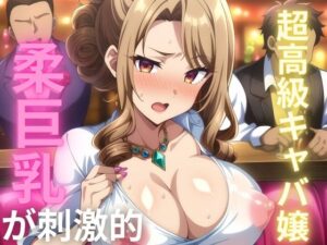 【人妻・主婦同人】超高級キャバ嬢 柔巨乳が刺激的│チェリーポンプ