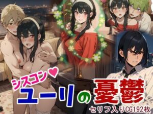 【人妻・主婦同人】シスコン・ユーリの憂鬱│鮫島猛