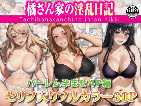 【人妻・主婦同人】橘さん家のハーレム孕ませ4P│遊悠(ユウユウ)
