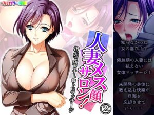 【人妻・主婦同人】人妻メス顔サロン！指先で堕とすトロトロマッサージ 2巻│悶々堂