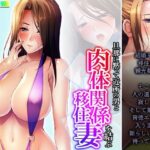 【人妻・主婦同人】旦那に黙って近所の男と肉体関係を結ぶ移住妻 4巻│あまからや
