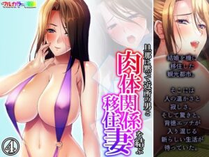 【人妻・主婦同人】旦那に黙って近所の男と肉体関係を結ぶ移住妻 4巻│あまからや