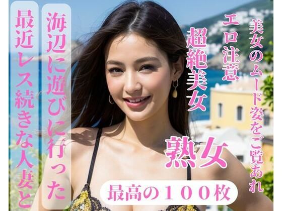 【熟女NTR】最近レス続きな人妻と海辺に遊びに行った│jiayi