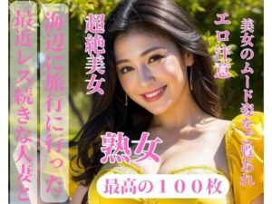 【熟女NTR】最近レス続きな人妻と旅行に遊びに行った│yoyi