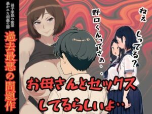 【人妻・主婦同人】ねぇしってる？野口くんってお母さんとセックスしてるらしいよ・・・母子家庭の密室 暴かれた相姦の闇│MILF BOOKS
