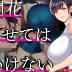 【人妻・主婦同人】開花させてはいけない│STARWORKS