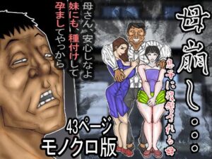 【熟女NTR】母崩し モノクロ版│ヘキソキナーゼ