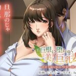 【熟女NTR】若い巨根に堕ちゆく美人巨乳妻〜欲求不満な体は、快楽に溺れる〜│アパタイト