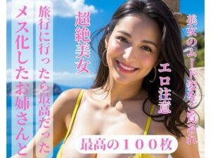 【熟女NTR】メス化したお姉さんと旅行に行ったら最高だった│yoyi