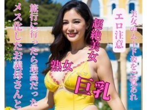 【熟女NTR】メス化したお義母さんと旅行に行ったら最高だった│mengj