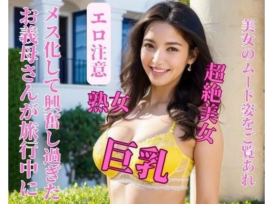 【熟女NTR】お義母さんが旅行中にメス化して興奮し過ぎた│jiayi