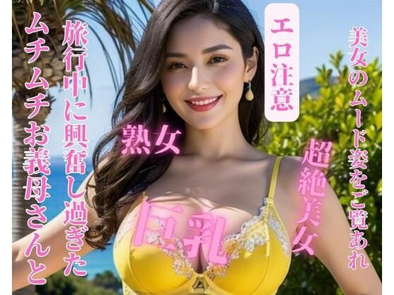 【熟女NTR】ムチムチお義母さんと旅行中に興奮し過ぎた│yoyi