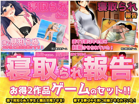 【熟女NTR】【アプリ2本セット！！】寝取られ報告〜「海で露出交尾」編＆「キモ男に妊娠」編〜大人の変態ゲーム│同人美少女ゲーム
