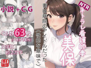 【人妻・主婦同人】ネトラレ看護師妻・美保〜妻は病院のアイドルだった（性的な意味で）（CGノベル/NTR）│獨去書房NTR