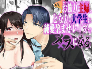 【人妻・主婦同人】お飾り主婦、お隣の大学生に純愛孕ませレ●プされてメスになる│中トロ屋。