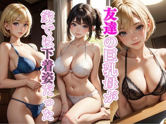 【熟女NTR】友達の巨乳母が家では下着姿だった│AIバブみ