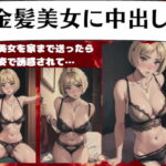 【熟女NTR】金髪美女に中出し・金髪美女を家まで送ったら下着姿で誘惑されて…│まじょりてぃSEX