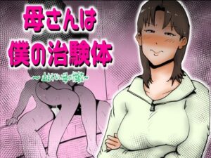 【人妻・主婦同人】母さんは僕の治験体│kazum
