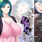 【人妻・主婦同人】ねえ…おばさんとシましょ♪ママ活アプリは危険な香り 1巻│アロマコミック