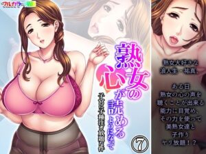 【人妻・主婦同人】熟女の心が読めるようになって子宮に子種注ぎ放題な件 7巻│悶々堂