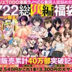 【人妻・主婦同人】アトリエTODO漫画ラノベCG集同人誌詰め合わせ 全1722ページ超え！総集編福袋DX│アトリエTODO