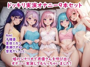 【人妻・主婦同人】【ドッキリ実演オナニー】嘘のシナリオで声優さんを呼び出してオナニー実演してもらっちゃいました9作品セット│ホワイトクラブ